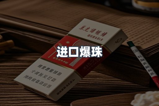 进口爆珠